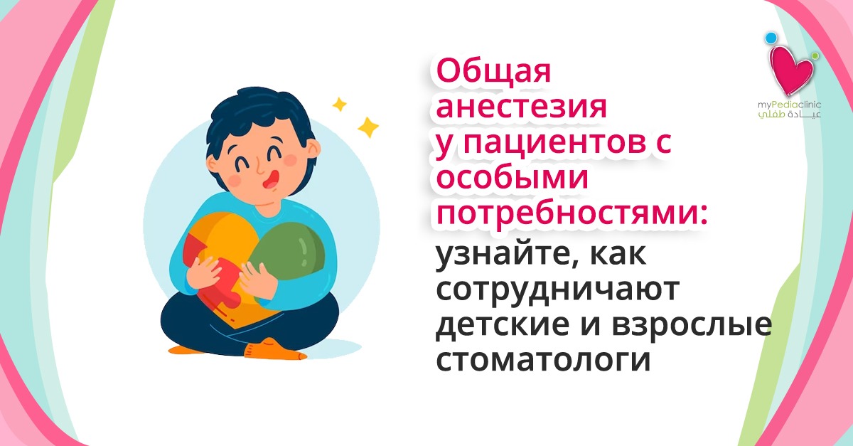 My Pedia Clinic - pediatric and adult dentists collaborate