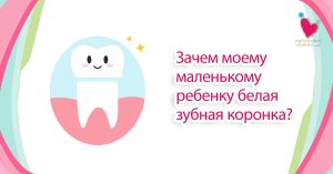 My Pedia Clinic - Our Blog 4 mypedia clinic Зачем моему маленькому ребенку белая зубная коронка